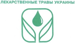 Свідоцтво торговельну марку № 77276 (заявка m200509161): лекарственные травы украины
