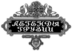 Свідоцтво торговельну марку № 47862 (заявка 2002119411): легенды грузии