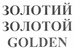 Свідоцтво торговельну марку № 169139 (заявка m201208134): золотий; золотой; golden