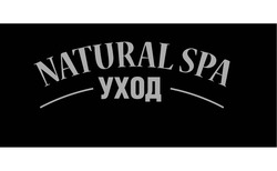 Заявка на торговельну марку № m201401432: natural spa; уход