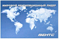 Свідоцтво торговельну марку № 107626 (заявка m200804887): мировой вентиляционный лидер; вентс; behtc