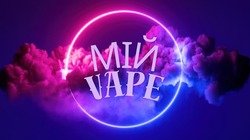 Заявка на торговельну марку № m202418678: мій vape