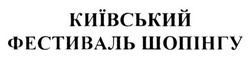 Свідоцтво торговельну марку № 190960 (заявка m201316991): київський фестиваль шопінгу