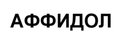 Заявка на торговельну марку № m202421876: аффидол