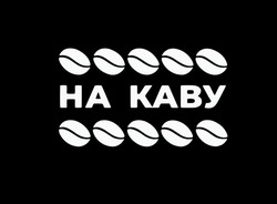 Заявка на торговельну марку № m202603512: ha; на каву