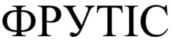 Заявка на торговельну марку № m202513823: фрутіс