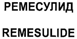 Свідоцтво торговельну марку № 38208 (заявка 2002020859): remesulide; ремесулид