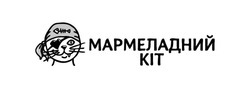 Свідоцтво торговельну марку № 316169 (заявка m202115635): kit; мармеладний кіт