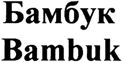 Свідоцтво торговельну марку № 63379 (заявка 20041010835): bambuk; бамбук