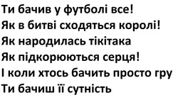 Заявка на торговельну марку № m202515097: і коли хтось бачить просто гру ти бачиш її сутність; як підкорюються серця!; як народилася тікітака; як в битві сходяться королі!; ти бачив у футболі все!
