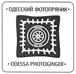 Заявка на торговельну марку № m201624624: odessa photoginger; одесский фотопряник