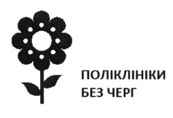 Свідоцтво торговельну марку № 244435 (заявка m201625770): поліклініки без черги