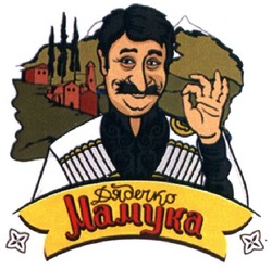 Свідоцтво торговельну марку № 325471 (заявка m202025351): дядечко мамука