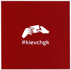 Свідоцтво торговельну марку № 256629 (заявка m201710131): #kievchgk