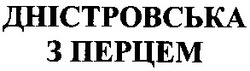 Заявка на торговельну марку № 2004010723: дністровська; з перцем