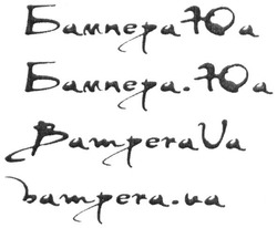 Заявка на торговельну марку № m201904712: бампераюа; бампера юа; бампера.юа; bamperaua; bampera ua; bampera.ua