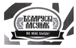 Заявка на торговельну марку № m202104245: беларускі ласунак; як мае быць!