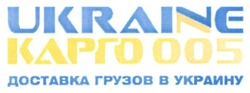Заявка на торговельну марку № m201507313: ukraine карго 005; доставка грузов в украину