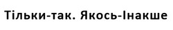 Заявка на торговельну марку № m202508204: тільки - так. якось - інакше