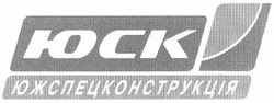 Заявка на торговельну марку № m201210967: юск; южспецконструкція