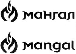 Свідоцтво торговельну марку № 127692 (заявка m200909234): mangal; мангал