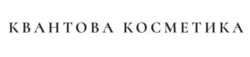 Заявка на торговельну марку № m202511265: квантова косметика