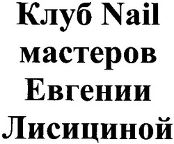Свідоцтво торговельну марку № 180222 (заявка m201302329): клуб nail мастеров евгении лисициной
