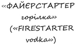 Заявка на торговельну марку № m201702749: файєрстартер горілка; firestarter vodka