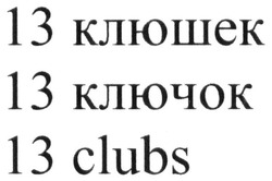 Свідоцтво торговельну марку № 290143 (заявка m201903761): 13 клюшек; 13 ключок; 13 clubs