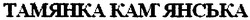 Свідоцтво торговельну марку № 109078 (заявка m200713559): тамянка кам'янська