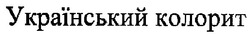 Заявка на торговельну марку № m200702402: український колорит