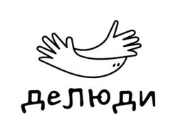 Заявка на торговельну марку № m202509291: делюди