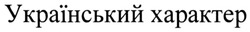 Заявка на торговельну марку № m202210772: український характер