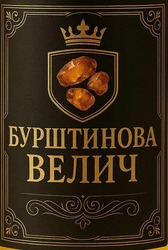 Заявка на торговельну марку № m202508049: бурштинова велич