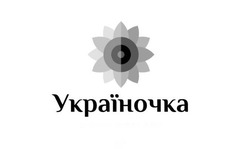 Заявка на торговельну марку № m201828233: україночка