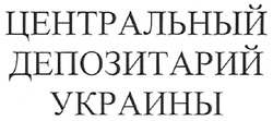 Свідоцтво торговельну марку № 129371 (заявка m200716195): центральный депозитарий украины