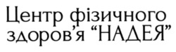Заявка на торговельну марку № m202509504: здоровя; центр фізичного здоров'я надея