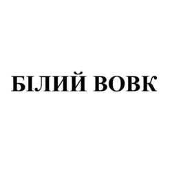 Заявка на торговельну марку № m202608310: білий вовк