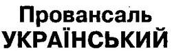 Заявка на торговельну марку № 97072147: провансаль український