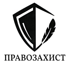 Заявка на торговельну марку № m202124341: правозахист