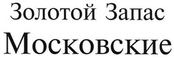Свідоцтво торговельну марку № 105889 (заявка m200715309): золотой запас; московские
