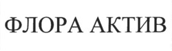 Заявка на торговельну марку № m202603569: флора актив