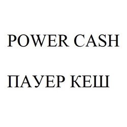 Свідоцтво торговельну марку № 307291 (заявка m201925828): пауер кеш; power cash