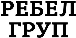 Заявка на торговельну марку № m202603863: ребел груп