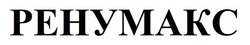 Заявка на торговельну марку № m202027573: ренумакс