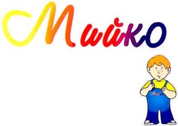 Свідоцтво торговельну марку № 67701 (заявка 20041011527): мийко