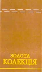 Свідоцтво торговельну марку № 68859 (заявка 20041111936): золота колекція