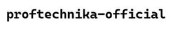 Заявка на торговельну марку № m202514299: proftechnika-official