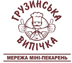 Заявка на торговельну марку № m201809301: грузинська випічка; мережа міні-пекарень; міні пекарень