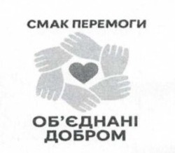 Заявка на торговельну марку № m202520710: обєднані; об'єднані добром; cmak; смак перемоги